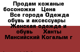 Продам кожаные босоножки › Цена ­ 12 000 - Все города Одежда, обувь и аксессуары » Женская одежда и обувь   . Ханты-Мансийский,Когалым г.